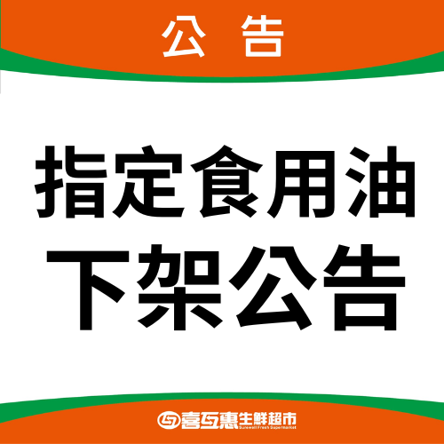 【公告】指定食用油下架公告